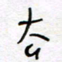 熊志凌去书法图片