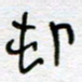 熊志凌村书法图片