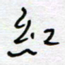 熊志凌红书法图片