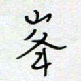 熊志凌峰书法图片