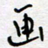 熊志凌画书法图片
