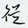 熊志凌从书法图片