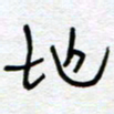 熊志凌地书法图片