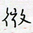 熊志凌微书法图片