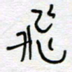 熊志凌飞书法图片