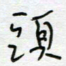 熊志凌头书法图片