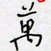 熊志凌万书法图片