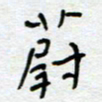熊志凌蔚书法图片