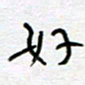 熊志凌好书法图片