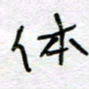 熊志凌体书法图片