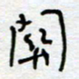 熊志凌关书法图片
