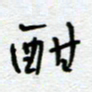 熊志凌酣书法图片