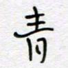 熊志凌青书法图片