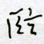 熊志凌临书法图片