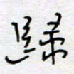 熊志凌归书法图片