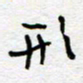 熊志凌形书法图片