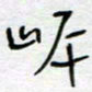 熊志凌岸书法图片