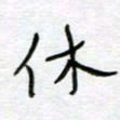 熊志凌休书法图片