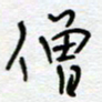 熊志凌僧书法图片
