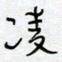熊志凌凌书法图片