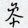熊志凌参书法图片