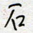 熊志凌石书法图片