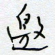 熊志凌邀书法图片