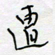 熊志凌遭书法图片