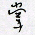 熊志凌掌书法图片