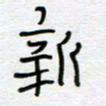 熊志凌新书法图片