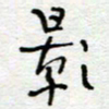 熊志凌影书法图片