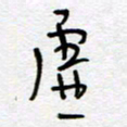 熊志凌虚书法图片