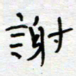 熊志凌谢书法图片