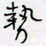 熊志凌势书法图片