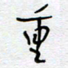 熊志凌重书法图片