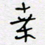 熊志凌桑书法图片