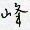 熊志凌峰书法图片