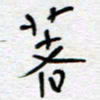 熊志凌著书法图片