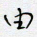 熊志凌由书法图片