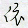 熊志凌依书法图片