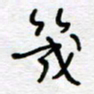 熊志凌几书法图片