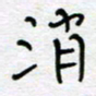 熊志凌消书法图片