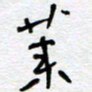 熊志凌莱书法图片