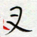 熊志凌叉书法图片