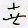 熊志凌世书法图片