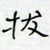 熊志凌拔书法图片