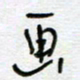 熊志凌画书法图片