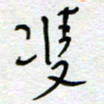 熊志凌双书法图片