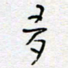 熊志凌多书法图片