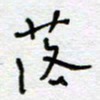 熊志凌落书法图片